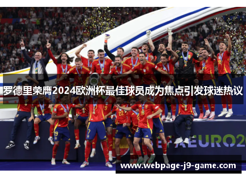 罗德里荣膺2024欧洲杯最佳球员成为焦点引发球迷热议 罗德里荣膺2024欧洲杯最佳球员成为焦点引发球迷热议