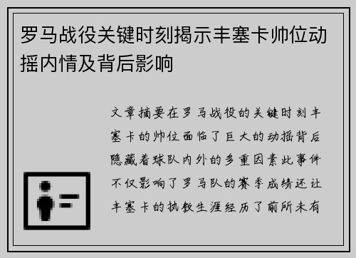 罗马战役关键时刻揭示丰塞卡帅位动摇内情及背后影响 罗马战役关键时刻揭示丰塞卡帅位动摇内情及背后影响