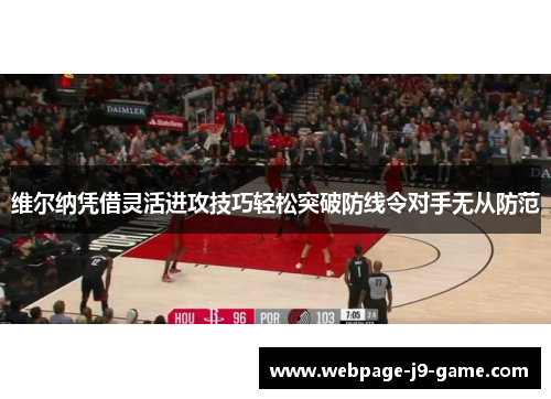 维尔纳凭借灵活进攻技巧轻松突破防线令对手无从防范 维尔纳凭借灵活进攻技巧轻松突破防线令对手无从防范