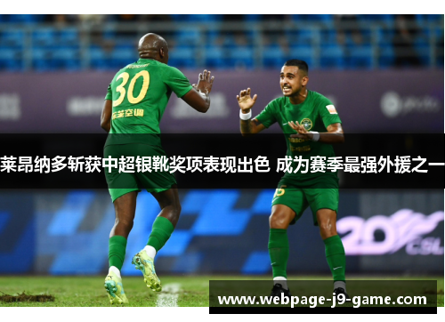 莱昂纳多斩获中超银靴奖项表现出色 成为赛季最强外援之一 莱昂纳多斩获中超银靴奖项表现出色 成为赛季最强外援之一