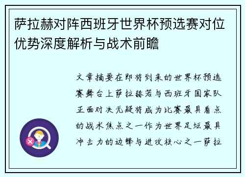 萨拉赫对阵西班牙世界杯预选赛对位优势深度解析与战术前瞻 萨拉赫对阵西班牙世界杯预选赛对位优势深度解析与战术前瞻