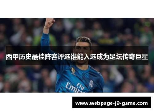 西甲历史最佳阵容评选谁能入选成为足坛传奇巨星 西甲历史最佳阵容评选谁能入选成为足坛传奇巨星