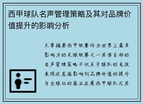 西甲球队名声管理策略及其对品牌价值提升的影响分析 西甲球队名声管理策略及其对品牌价值提升的影响分析