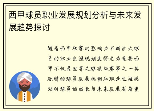 西甲球员职业发展规划分析与未来发展趋势探讨 西甲球员职业发展规划分析与未来发展趋势探讨