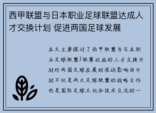 西甲联盟与日本职业足球联盟达成人才交换计划 促进两国足球发展 西甲联盟与日本职业足球联盟达成人才交换计划 促进两国足球发展