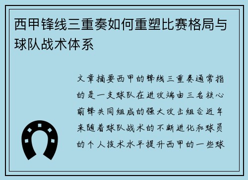 西甲锋线三重奏如何重塑比赛格局与球队战术体系 西甲锋线三重奏如何重塑比赛格局与球队战术体系