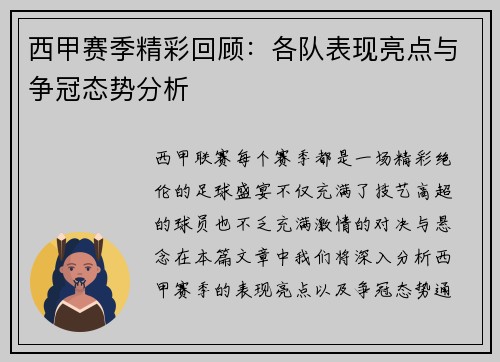 西甲赛季精彩回顾:各队表现亮点与争冠态势分析 西甲赛季精彩回顾:各队表现亮点与争冠态势分析