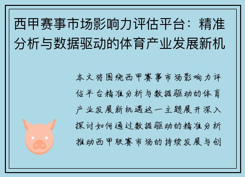 西甲赛事市场影响力评估平台:精准分析与数据驱动的体育产业发展新机遇 西甲赛事市场影响力评估平台:精准分析与数据驱动的体育产业发展新机遇