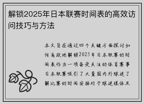 解锁2025年日本联赛时间表的高效访问技巧与方法 解锁2025年日本联赛时间表的高效访问技巧与方法