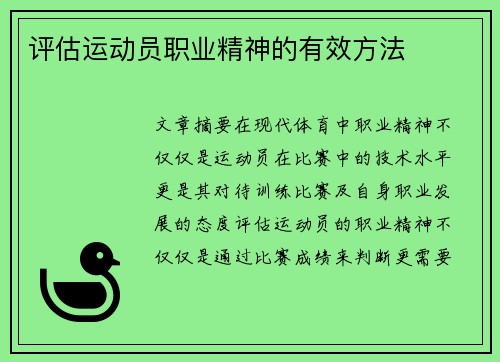 评估运动员职业精神的有效方法 评估运动员职业精神的有效方法