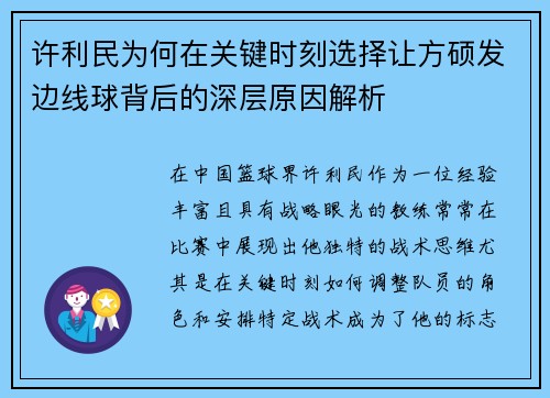 许利民为何在关键时刻选择让方硕发边线球背后的深层原因解析 许利民为何在关键时刻选择让方硕发边线球背后的深层原因解析