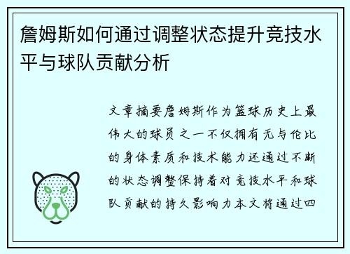 詹姆斯如何通过调整状态提升竞技水平与球队贡献分析 詹姆斯如何通过调整状态提升竞技水平与球队贡献分析