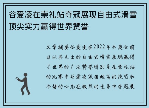 谷爱凌在崇礼站夺冠展现自由式滑雪顶尖实力赢得世界赞誉 谷爱凌在崇礼站夺冠展现自由式滑雪顶尖实力赢得世界赞誉
