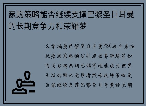 豪购策略能否继续支撑巴黎圣日耳曼的长期竞争力和荣耀梦 豪购策略能否继续支撑巴黎圣日耳曼的长期竞争力和荣耀梦