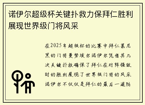 诺伊尔超级杯关键扑救力保拜仁胜利展现世界级门将风采 诺伊尔超级杯关键扑救力保拜仁胜利展现世界级门将风采