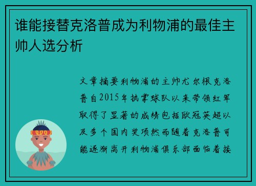 谁能接替克洛普成为利物浦的最佳主帅人选分析 谁能接替克洛普成为利物浦的最佳主帅人选分析