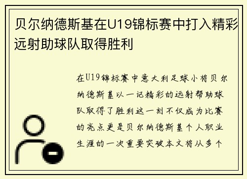 贝尔纳德斯基在U19锦标赛中打入精彩远射助球队取得胜利 贝尔纳德斯基在U19锦标赛中打入精彩远射助球队取得胜利