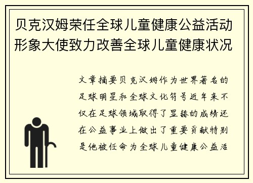 贝克汉姆荣任全球儿童健康公益活动形象大使致力改善全球儿童健康状况 贝克汉姆荣任全球儿童健康公益活动形象大使致力改善全球儿童健康状况