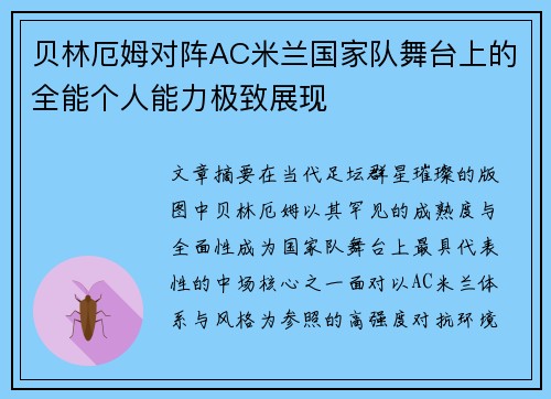 贝林厄姆对阵AC米兰国家队舞台上的全能个人能力极致展现 贝林厄姆对阵AC米兰国家队舞台上的全能个人能力极致展现