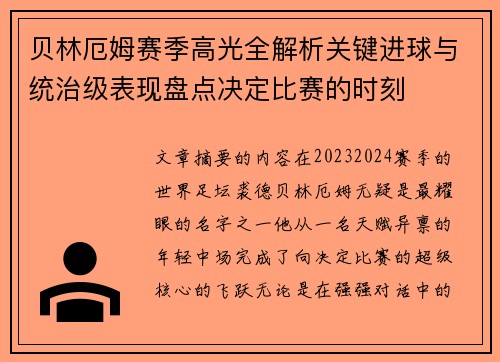 贝林厄姆赛季高光全解析关键进球与统治级表现盘点决定比赛的时刻 贝林厄姆赛季高光全解析关键进球与统治级表现盘点决定比赛的时刻