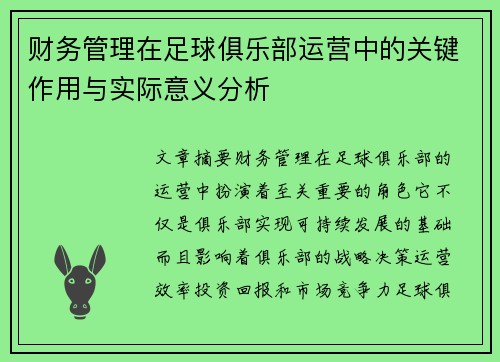 财务管理在足球俱乐部运营中的关键作用与实际意义分析 财务管理在足球俱乐部运营中的关键作用与实际意义分析