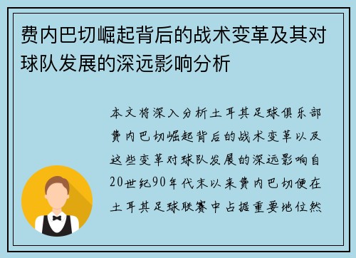 费内巴切崛起背后的战术变革及其对球队发展的深远影响分析