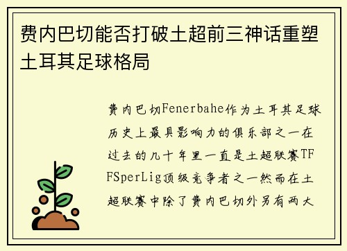 费内巴切能否打破土超前三神话重塑土耳其足球格局 费内巴切能否打破土超前三神话重塑土耳其足球格局