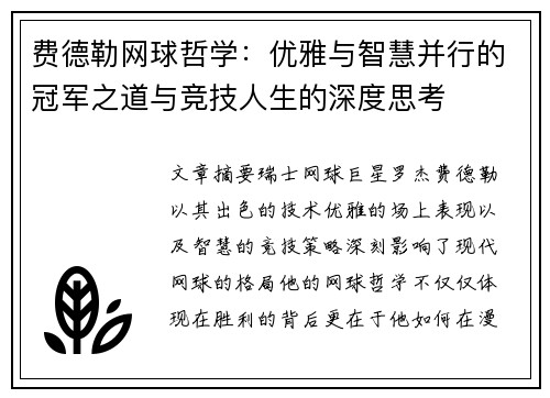 费德勒网球哲学:优雅与智慧并行的冠军之道与竞技人生的深度思考 费德勒网球哲学:优雅与智慧并行的冠军之道与竞技人生的深度思考