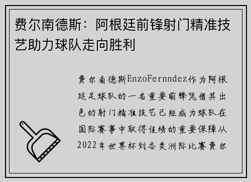 费尔南德斯:阿根廷前锋射门精准技艺助力球队走向胜利 费尔南德斯:阿根廷前锋射门精准技艺助力球队走向胜利