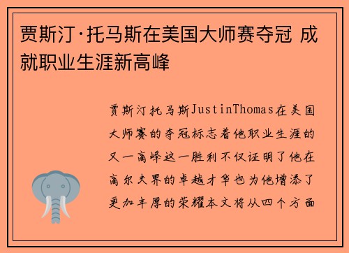 贾斯汀·托马斯在美国大师赛夺冠 成就职业生涯新高峰 贾斯汀·托马斯在美国大师赛夺冠 成就职业生涯新高峰