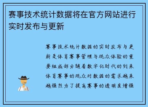 赛事技术统计数据将在官方网站进行实时发布与更新
