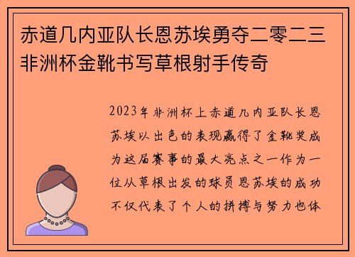 赤道几内亚队长恩苏埃勇夺二零二三非洲杯金靴书写草根射手传奇 赤道几内亚队长恩苏埃勇夺二零二三非洲杯金靴书写草根射手传奇