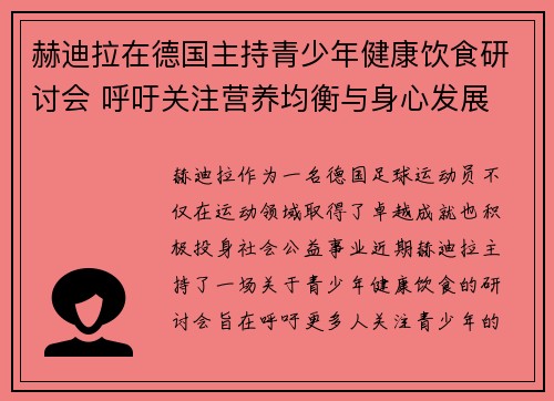 赫迪拉在德国主持青少年健康饮食研讨会 呼吁关注营养均衡与身心发展
