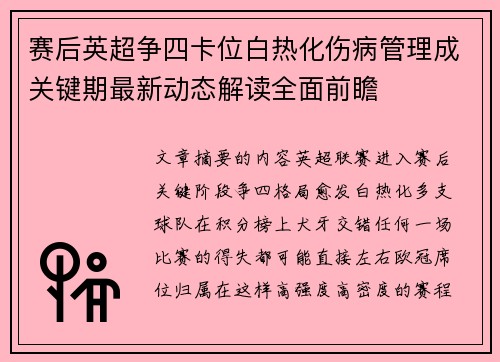 赛后英超争四卡位白热化伤病管理成关键期最新动态解读全面前瞻 赛后英超争四卡位白热化伤病管理成关键期最新动态解读全面前瞻