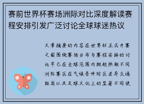赛前世界杯赛场洲际对比深度解读赛程安排引发广泛讨论全球球迷热议