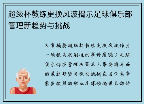 超级杯教练更换风波揭示足球俱乐部管理新趋势与挑战 超级杯教练更换风波揭示足球俱乐部管理新趋势与挑战