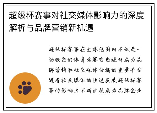 超级杯赛事对社交媒体影响力的深度解析与品牌营销新机遇 超级杯赛事对社交媒体影响力的深度解析与品牌营销新机遇