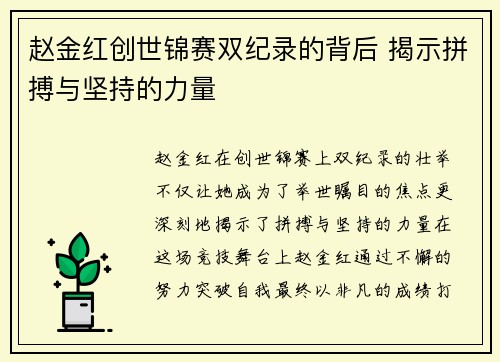 赵金红创世锦赛双纪录的背后 揭示拼搏与坚持的力量 赵金红创世锦赛双纪录的背后 揭示拼搏与坚持的力量
