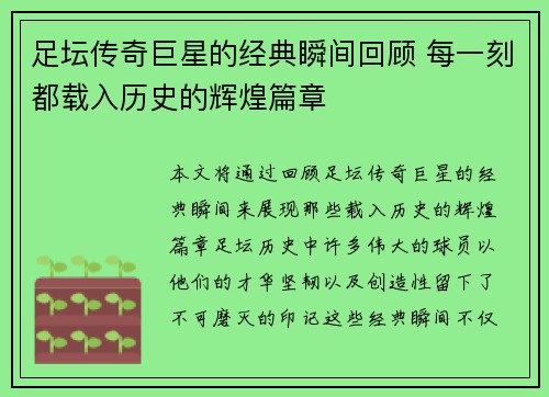 足坛传奇巨星的经典瞬间回顾 每一刻都载入历史的辉煌篇章 足坛传奇巨星的经典瞬间回顾 每一刻都载入历史的辉煌篇章