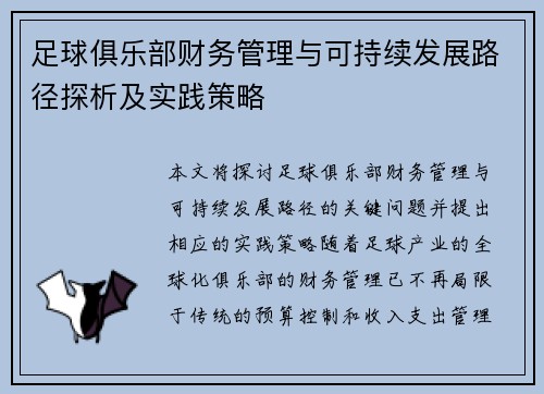 足球俱乐部财务管理与可持续发展路径探析及实践策略 足球俱乐部财务管理与可持续发展路径探析及实践策略