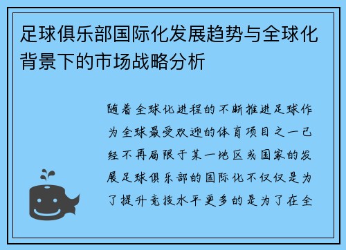 足球俱乐部国际化发展趋势与全球化背景下的市场战略分析 足球俱乐部国际化发展趋势与全球化背景下的市场战略分析