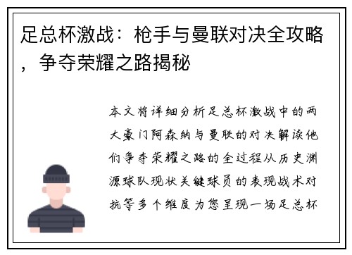 足总杯激战:枪手与曼联对决全攻略,争夺荣耀之路揭秘 足总杯激战:枪手与曼联对决全攻略,争夺荣耀之路揭秘