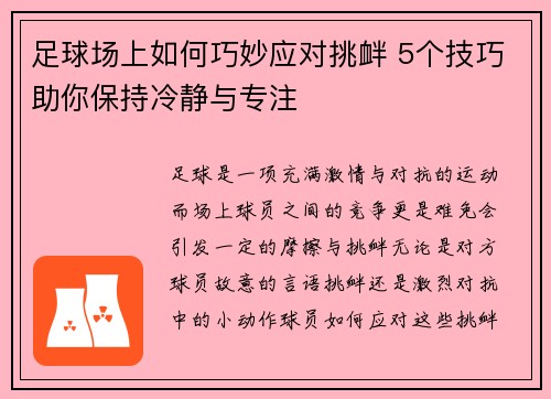 足球场上如何巧妙应对挑衅 5个技巧助你保持冷静与专注 足球场上如何巧妙应对挑衅 5个技巧助你保持冷静与专注