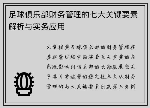 足球俱乐部财务管理的七大关键要素解析与实务应用 足球俱乐部财务管理的七大关键要素解析与实务应用