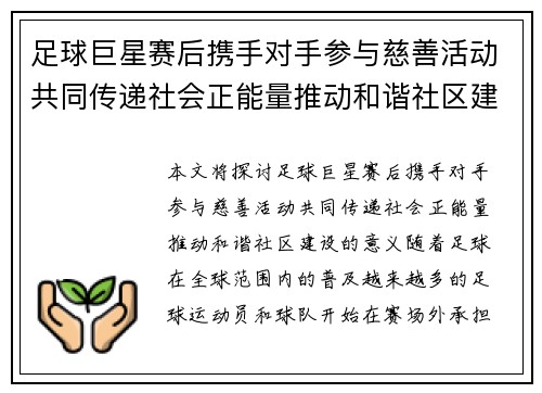足球巨星赛后携手对手参与慈善活动共同传递社会正能量推动和谐社区建设