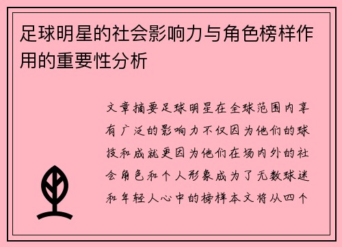 足球明星的社会影响力与角色榜样作用的重要性分析 足球明星的社会影响力与角色榜样作用的重要性分析