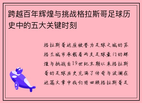 跨越百年辉煌与挑战格拉斯哥足球历史中的五大关键时刻