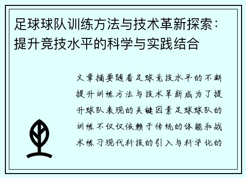 足球球队训练方法与技术革新探索:提升竞技水平的科学与实践结合 足球球队训练方法与技术革新探索:提升竞技水平的科学与实践结合
