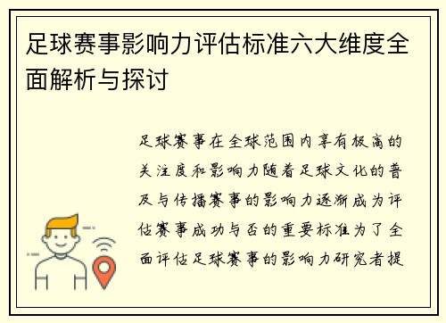 足球赛事影响力评估标准六大维度全面解析与探讨