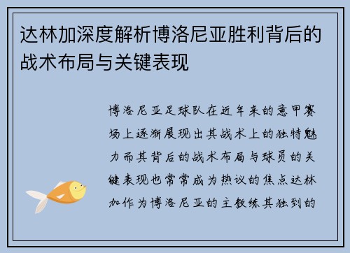 达林加深度解析博洛尼亚胜利背后的战术布局与关键表现 达林加深度解析博洛尼亚胜利背后的战术布局与关键表现